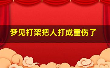 梦见打架把人打成重伤了