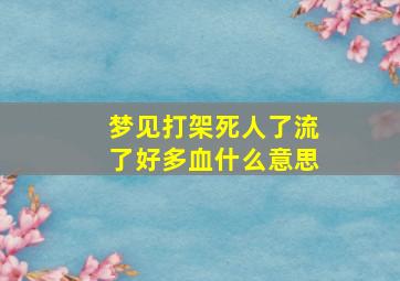 梦见打架死人了流了好多血什么意思