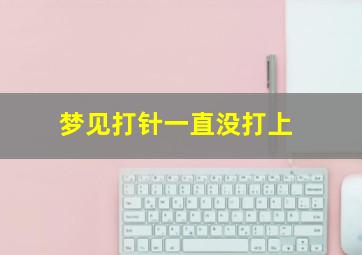 梦见打针一直没打上