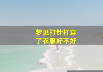 梦见打针打穿了衣服好不好