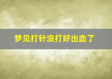 梦见打针没打好出血了