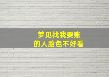 梦见找我要账的人脸色不好看