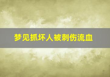 梦见抓坏人被刺伤流血