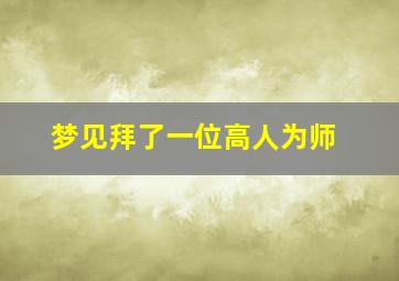 梦见拜了一位高人为师