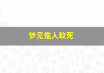 梦见推人致死