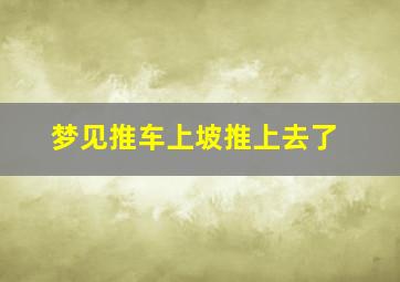 梦见推车上坡推上去了