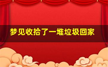 梦见收拾了一堆垃圾回家