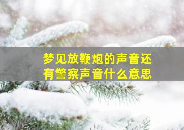 梦见放鞭炮的声音还有警察声音什么意思