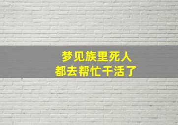 梦见族里死人都去帮忙干活了