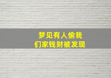 梦见有人偷我们家钱财被发现