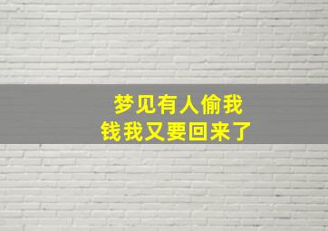 梦见有人偷我钱我又要回来了