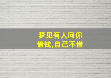 梦见有人向你借钱,自己不借