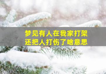 梦见有人在我家打架还把人打伤了啥意思