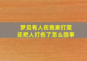 梦见有人在我家打架还把人打伤了怎么回事