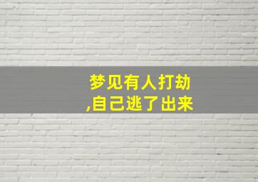 梦见有人打劫,自己逃了出来