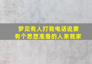 梦见有人打我电话说要有个思想准备的人来我家