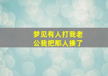 梦见有人打我老公我把那人揍了