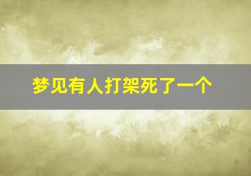 梦见有人打架死了一个