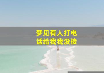 梦见有人打电话给我我没接