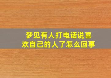 梦见有人打电话说喜欢自己的人了怎么回事