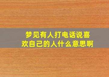 梦见有人打电话说喜欢自己的人什么意思啊