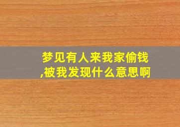 梦见有人来我家偷钱,被我发现什么意思啊