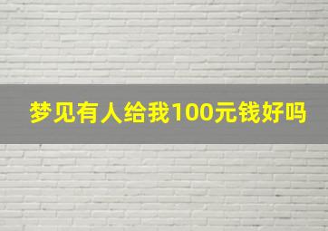 梦见有人给我100元钱好吗