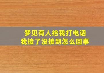 梦见有人给我打电话我接了没接到怎么回事