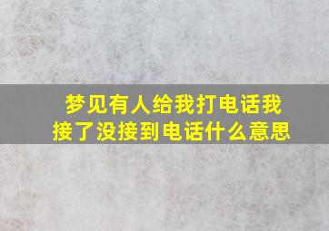 梦见有人给我打电话我接了没接到电话什么意思