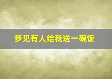 梦见有人给我送一碗饭