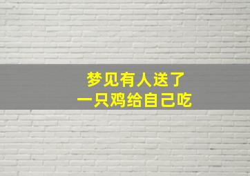 梦见有人送了一只鸡给自己吃