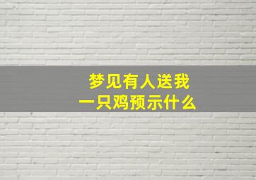 梦见有人送我一只鸡预示什么