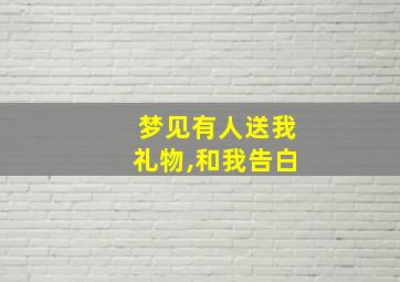 梦见有人送我礼物,和我告白