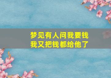 梦见有人问我要钱我又把钱都给他了