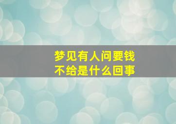 梦见有人问要钱不给是什么回事