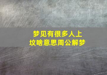 梦见有很多人上坟啥意思周公解梦