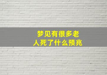 梦见有很多老人死了什么预兆