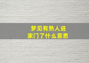 梦见有熟人进家门了什么意思