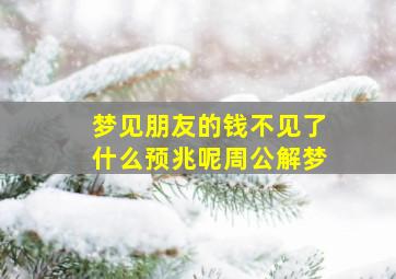 梦见朋友的钱不见了什么预兆呢周公解梦