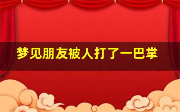 梦见朋友被人打了一巴掌