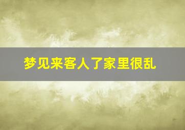 梦见来客人了家里很乱