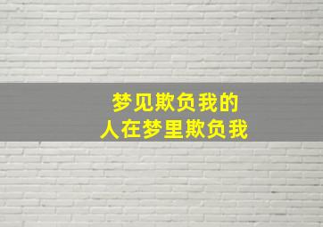 梦见欺负我的人在梦里欺负我