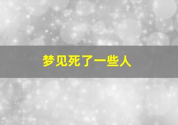 梦见死了一些人