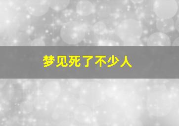 梦见死了不少人