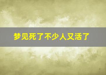 梦见死了不少人又活了