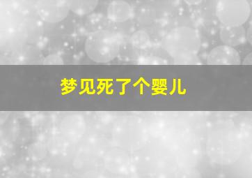 梦见死了个婴儿