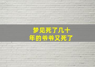 梦见死了几十年的爷爷又死了