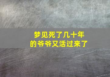 梦见死了几十年的爷爷又活过来了