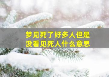 梦见死了好多人但是没看见死人什么意思