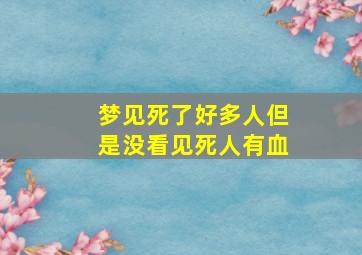 梦见死了好多人但是没看见死人有血